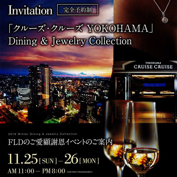 クルーズ・クルーズ YOKOHAMA Dining & Jewelry Collection 開催！